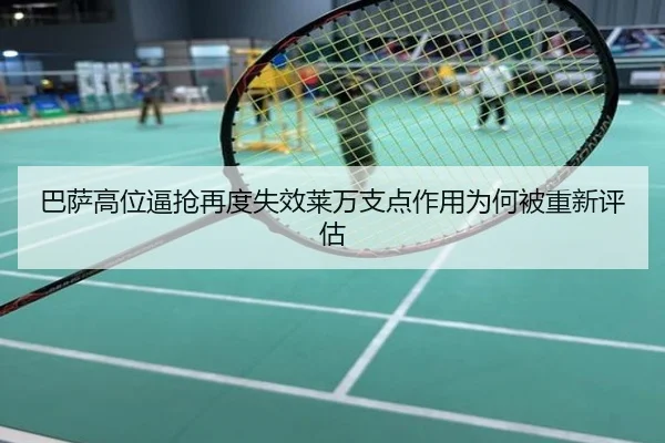 巴萨高位逼抢再度失效莱万支点作用为何被重新评估